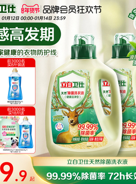 立白卫仕天然植物除菌洗衣液家用除真菌除螨茶香正品洁净机洗手洗