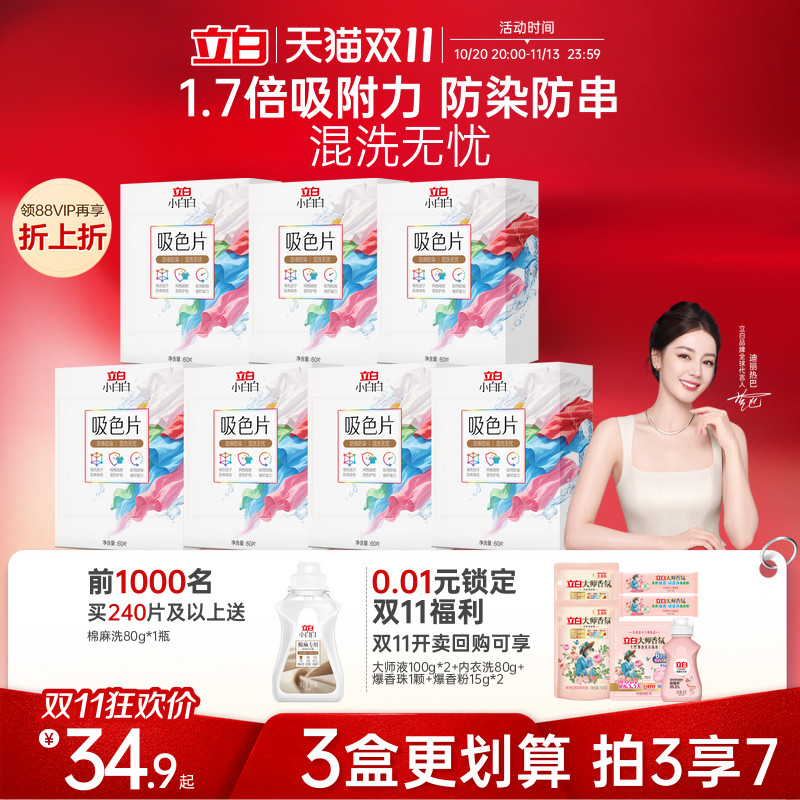 立白小白白衣物吸色片60片