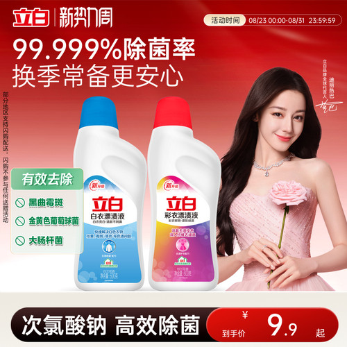 立白白衣彩衣漂白水漂渍液增白