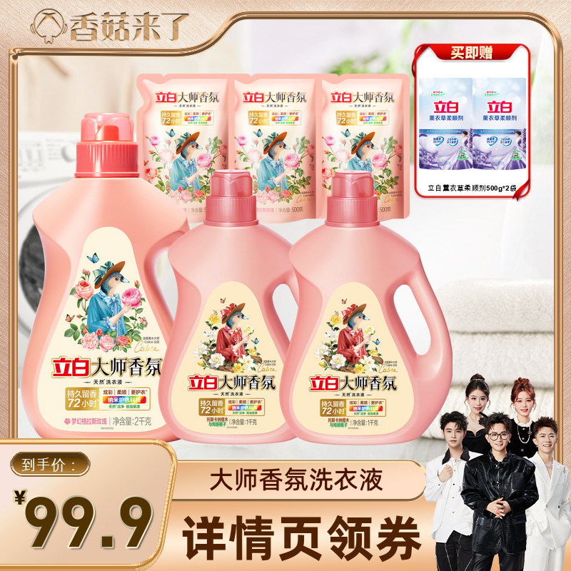立白大师香氛洗衣液留香