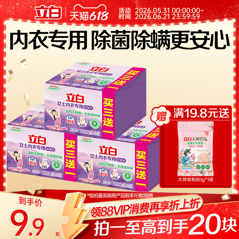 立白内衣裤专用除菌肥皂温和不刺激香氛抑菌洗衣皂家用实惠装404g