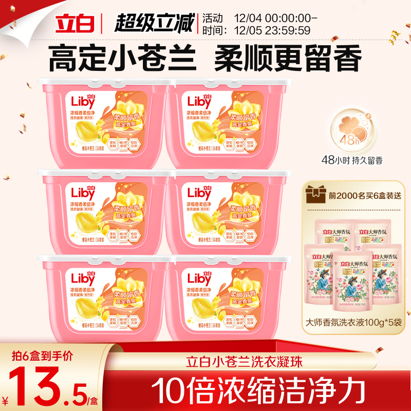 立白小苍兰香水香氛洗衣凝珠