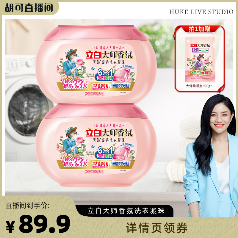 立白大师香氛爆香洗衣凝珠