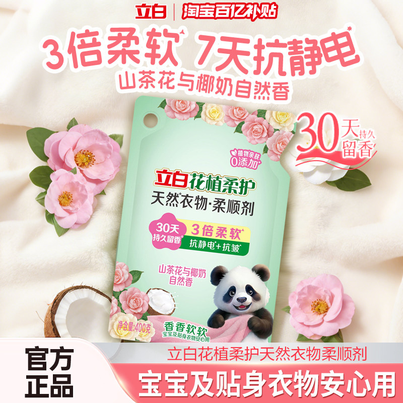 【百补】立白花植柔护衣物柔顺剂柔软抗皱持久留香宝宝孕妇