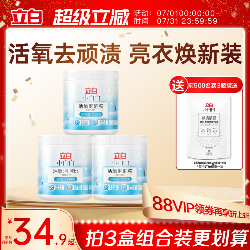 立白小白白活氧爆炸盐校服净去黄增白衣物强力去污渍神器母婴适用