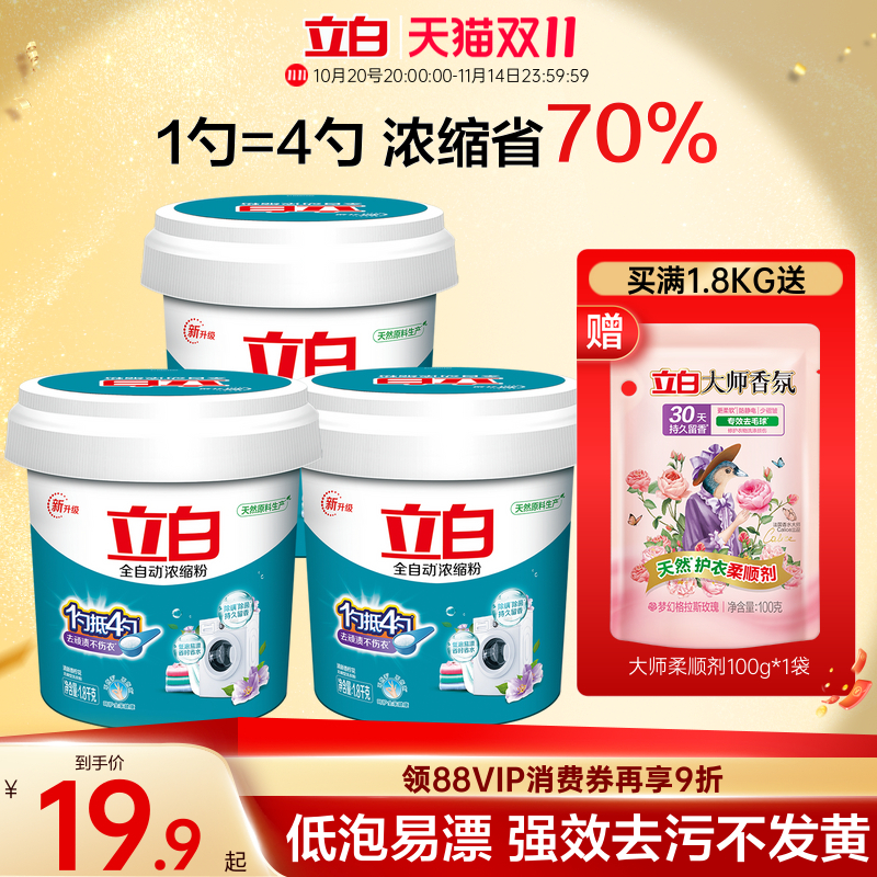 立白全自动浓缩洗衣粉低泡易漂除菌螨去渍柔顺大桶正品官方旗舰店