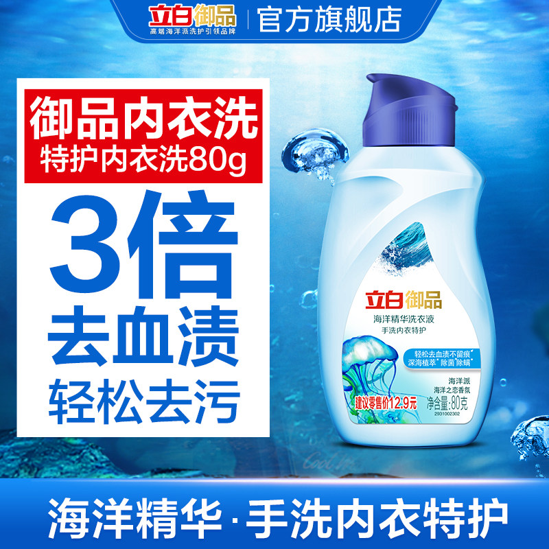 【顺手买一件】立白御品除菌内衣洗除菌去血渍80g