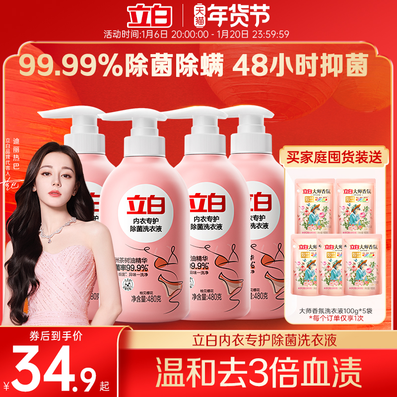 【迪丽热巴同款】立白内裤内衣清洗液内衣洗衣液专用女士去除血渍