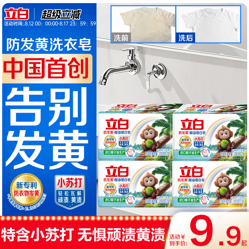 立白防发黄增白肥皂洗衣皂小苏打椰油去污渍强去黄透明皂官方正品