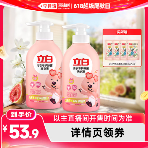 立白除菌内衣专护洗衣液