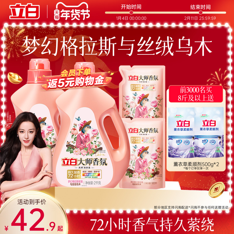 【迪丽热巴同款】立白大师香氛乌木玫瑰洗衣液留香护衣柔顺防发黄