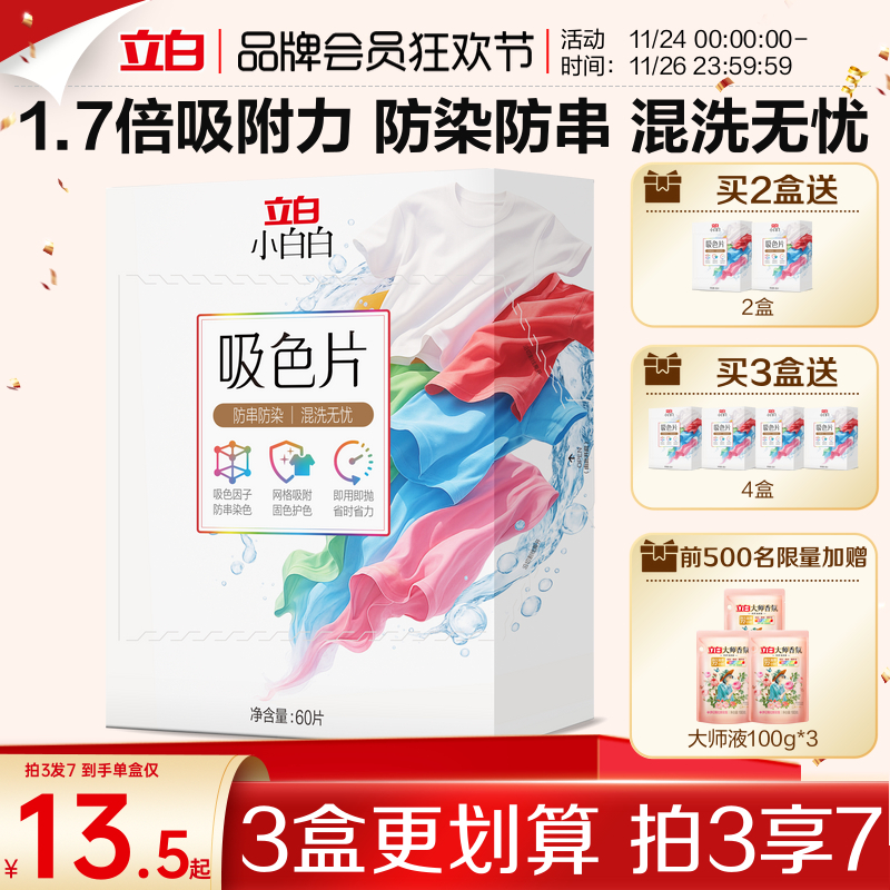 立白小白白衣物吸色片60片