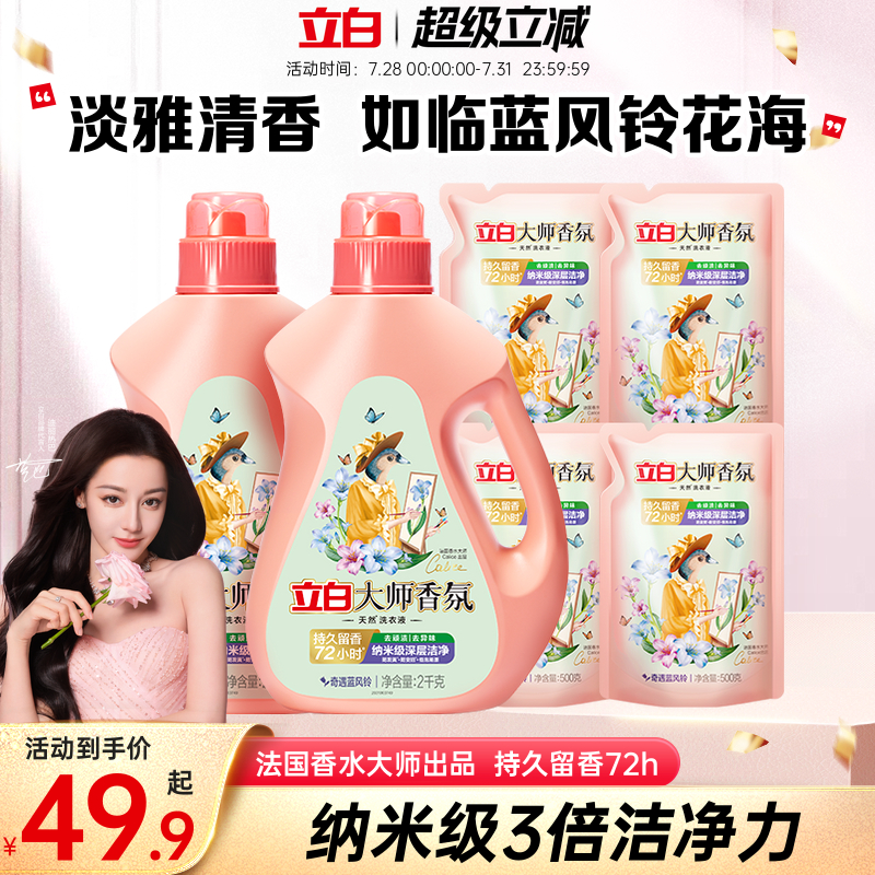 【迪丽热巴同款】立白大师香氛洗衣液蓝风铃香留香洁净护衣柔顺