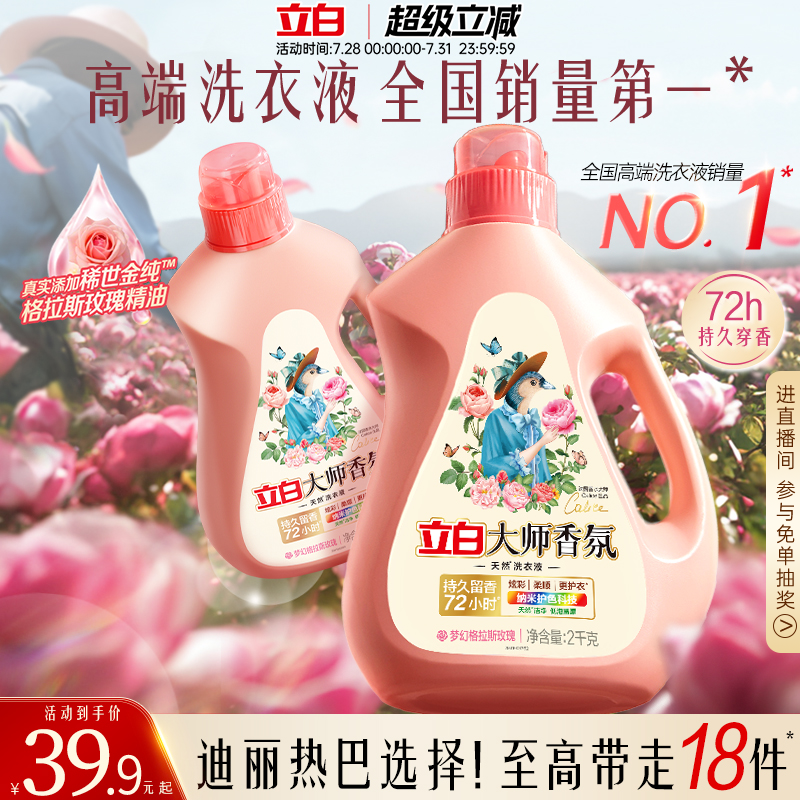 立白大师香氛洗衣液72h持久留香