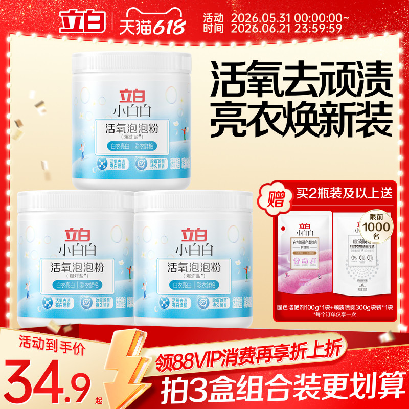 立白小白白活氧爆炸盐校服净去黄增白衣物强力去污渍神器母婴适用