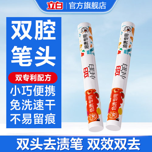 【顺手买】立白小白白多功能双头去渍笔5ml+5ml