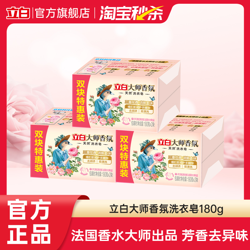 【大牌日】立白大师香氛天然洗衣肥皂持久留香祛味护色护衣洁净