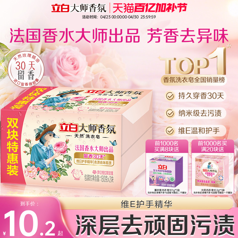立白大师香氛天然洗衣肥皂持久留香祛味顽渍护衣易漂洗家用实惠装