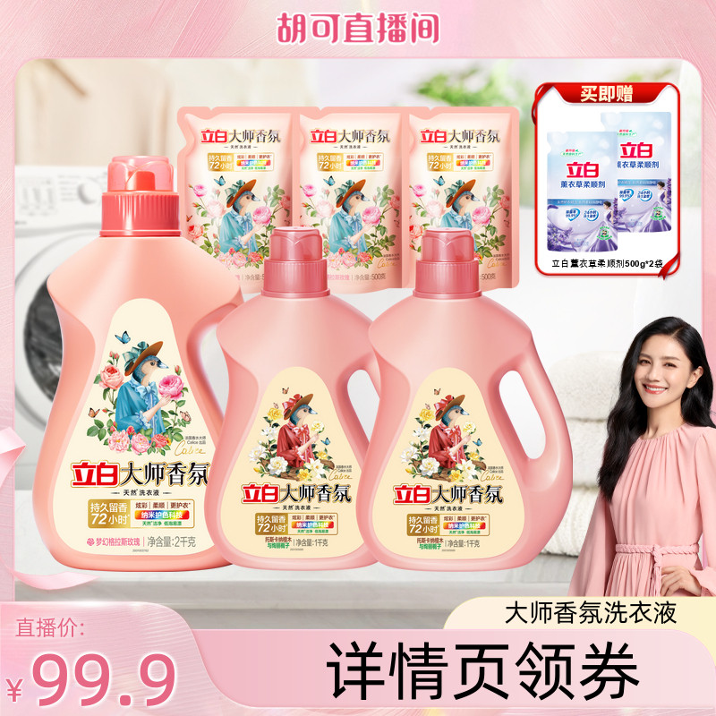 立白大师香氛洗衣液留香