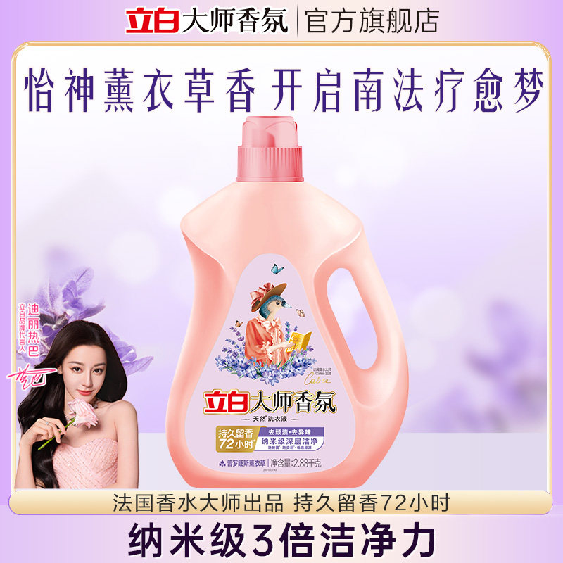 立白大师香氛天然洁净洗衣液持久留香柔顺洁净薰衣草2.88kg