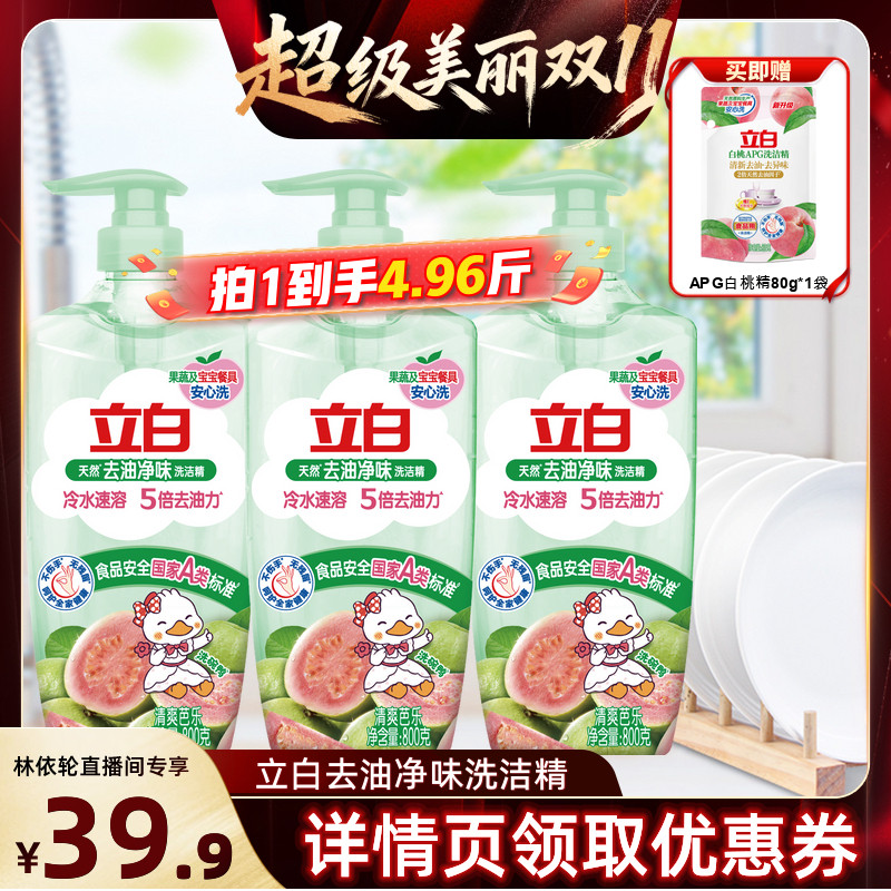 [林依轮直播间]立白去油净味洗洁精芭乐香果蔬奶瓶安心洗