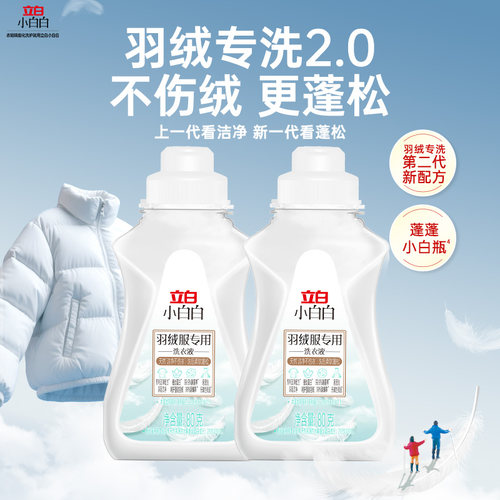 羽绒服洗衣液立白小白白