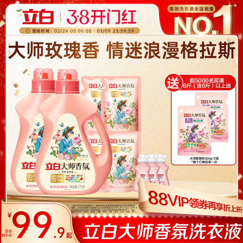 立白大师香氛天然洗衣液持久留香官方旗舰店囤货装