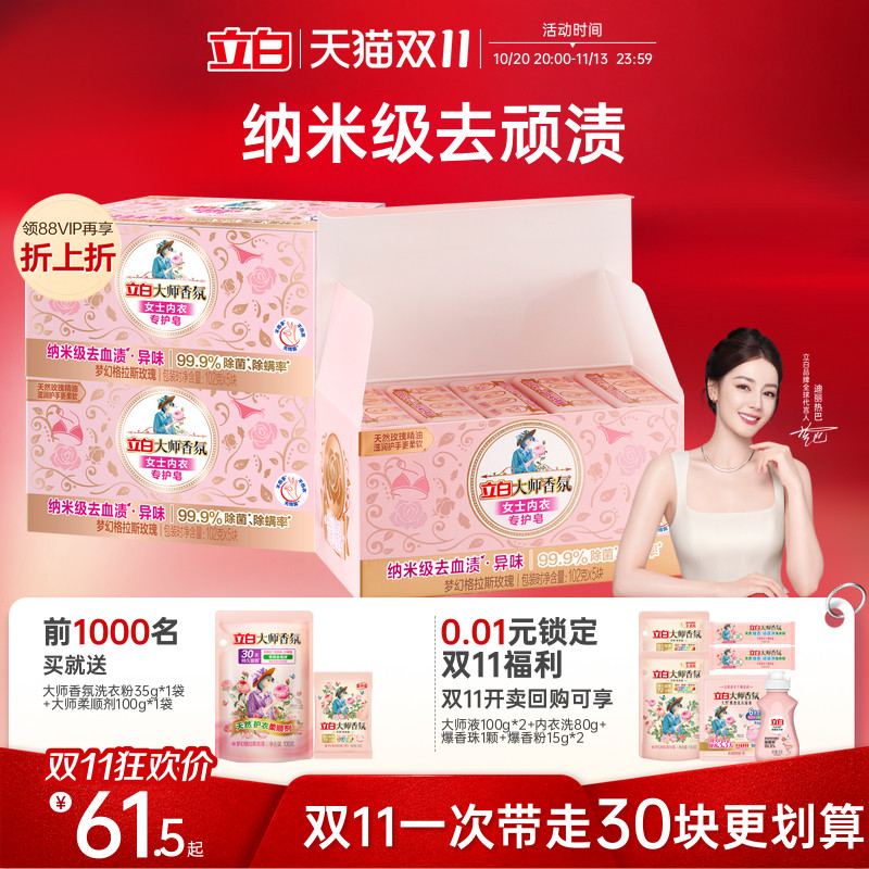 立白大师香氛内衣专用皂
