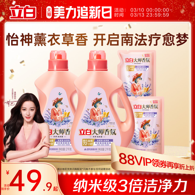 【迪丽热巴同款】立白大师香氛洗衣液薰衣草持久留香去污渍护色