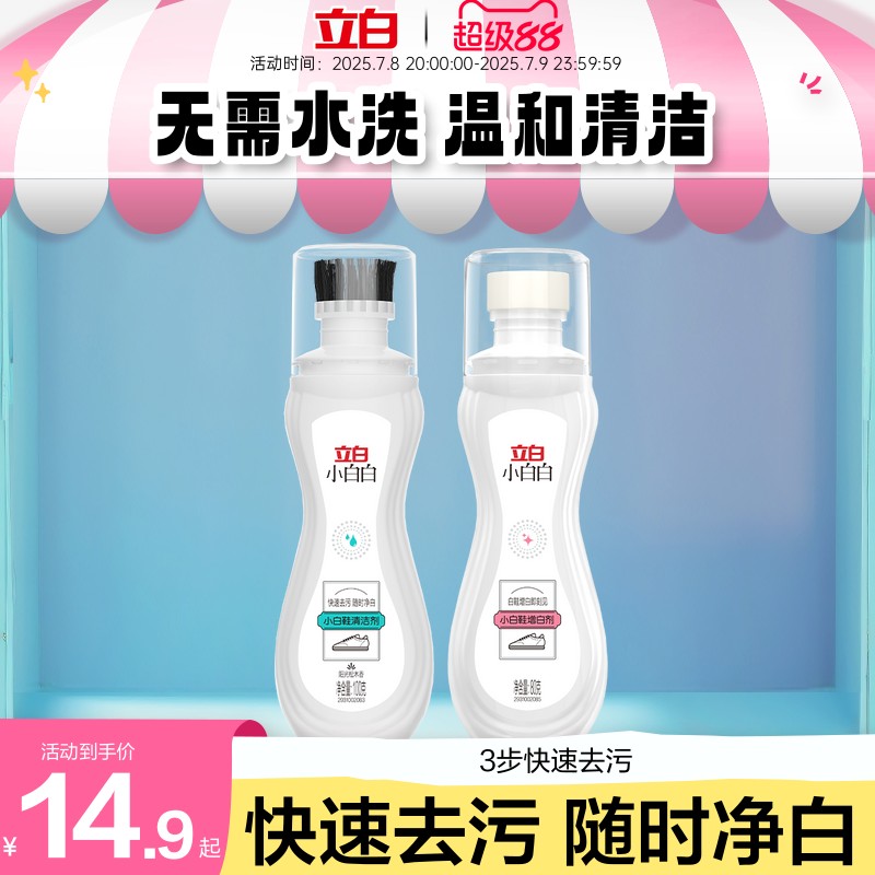 立白小白白小白鞋清洗剂增白剂强力去污去黄免洗喷喷净刷鞋清洁LM