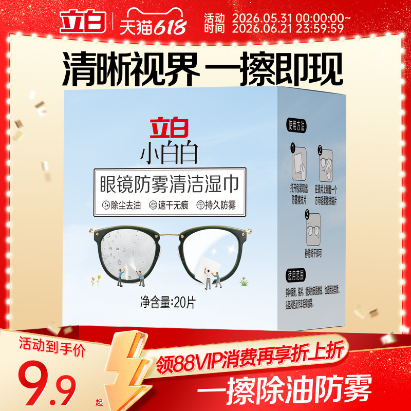 立白小白白眼镜防雾清洁湿巾一擦即现去油免洗湿巾眼镜清洁湿巾