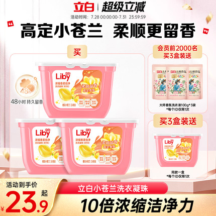立白小苍兰香氛柔顺护护衣持久留香洗衣凝珠洗衣液浓缩祛味清新