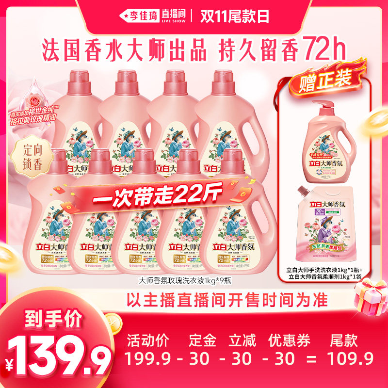 【李佳琦直播间双11尾款日付定金】立白大师香氛玫瑰栀子洗衣液