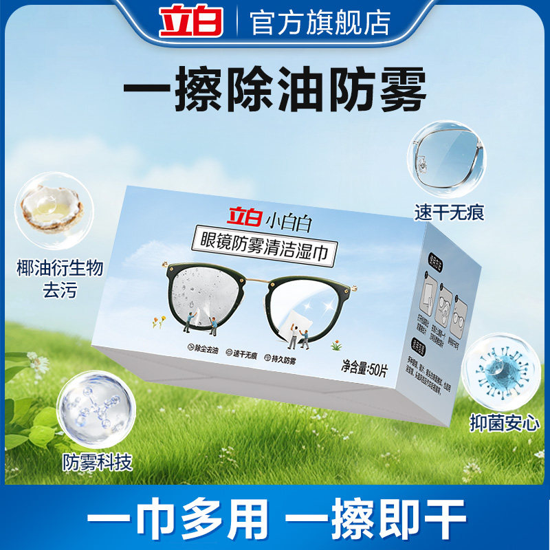 【u先】立白小白白眼镜防雾清洁湿巾一擦即现去油免洗湿巾便携,洗护清洁剂/卫生巾/纸/香薰,衣物去污湿巾,淘宝优惠券,粉丝福利购,淘宝优惠卷