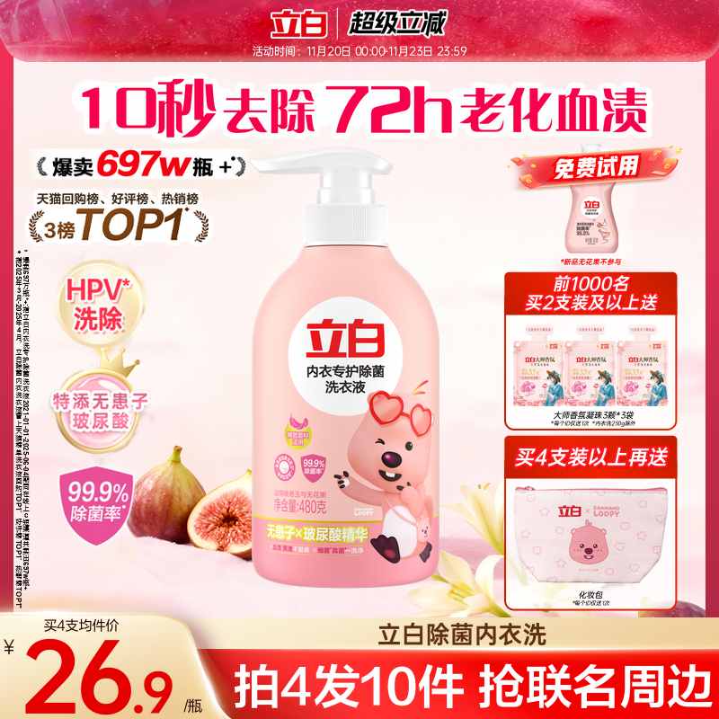 立白内裤清洗液专用女士血渍除菌