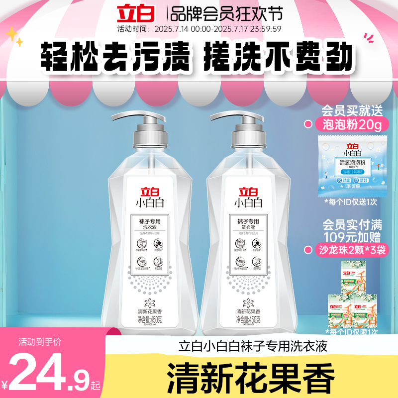 立白小白白袜子清洁液洗袜子专用液除臭抑菌清洗剂内衣洗衣液