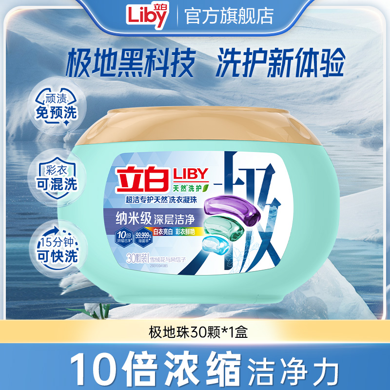 立白超洁专护天然极地洗衣凝珠