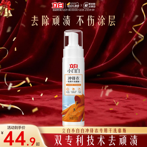 立白小白白冲锋衣专用干洗慕斯
