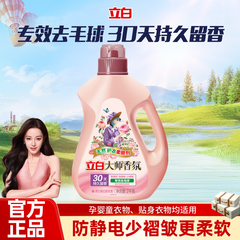 【积分加钱购】立白衣物柔顺剂大师香氛持久留香去毛球防静电
