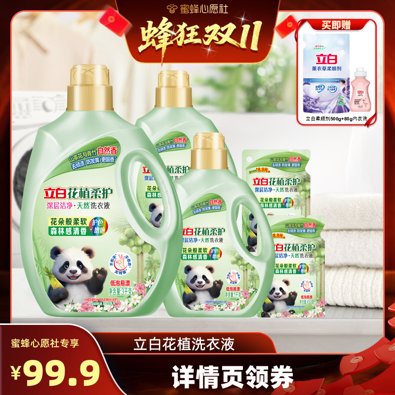 【先加购！7号早10点付定金！】立白花植柔护洗衣液去污渍防发黄