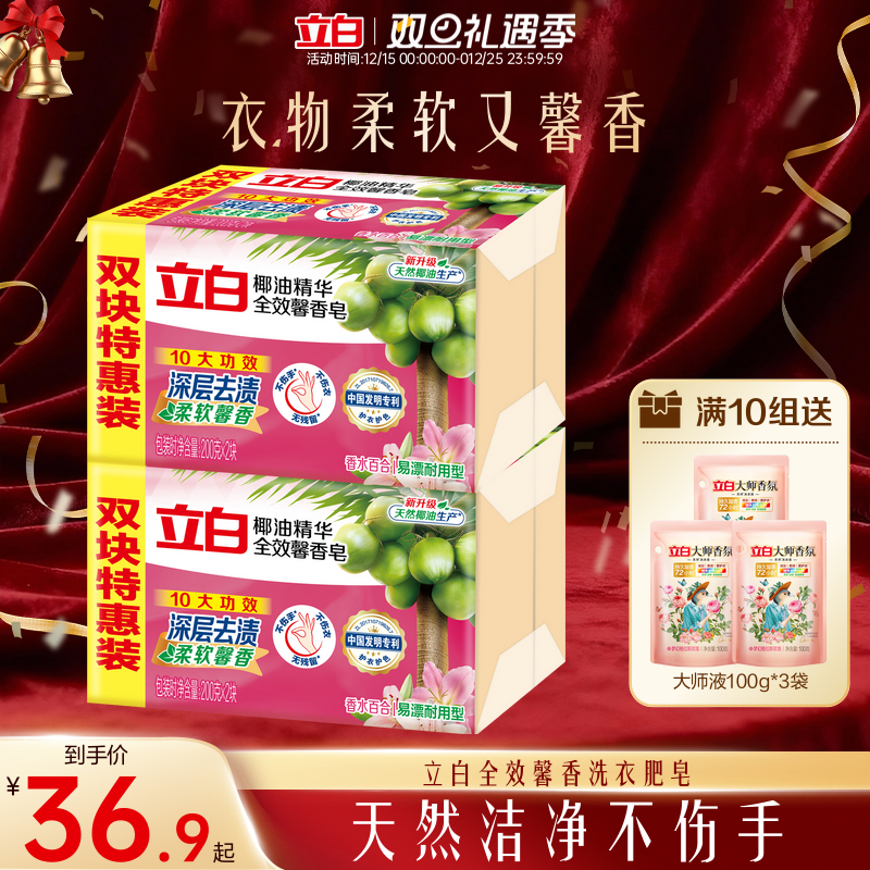 【囤货装】立白全效馨香洗衣肥皂天然椰油去污渍洁净除菌实惠装