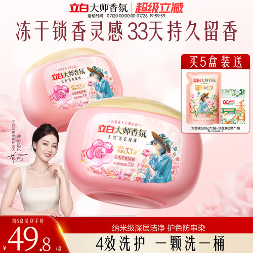 立白大师香氛洗衣凝珠留香珠