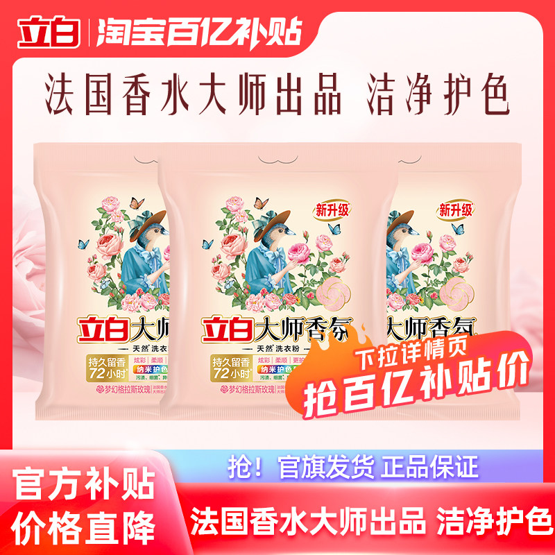 【百补】立白大师香氛天然洗衣粉留香久护衣除渍家用装官方正品