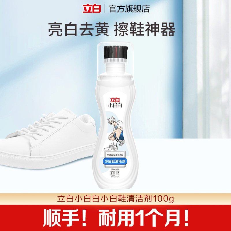 立白小白白小白鞋清洁剂立白