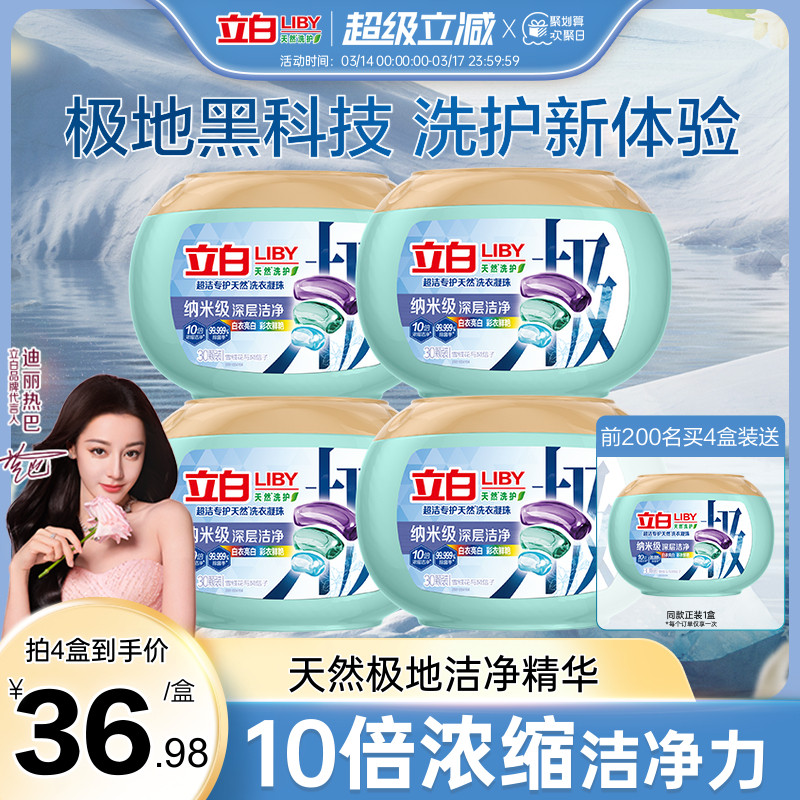 【迪丽热巴同款】立白超洁天然极地速溶洗衣凝珠洗衣液除菌除螨