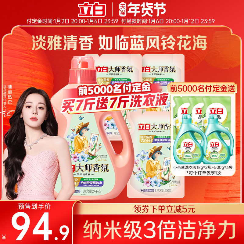 【预售】立白大师香氛洗衣液蓝风铃持久留香护色护衣柔顺天然洁净