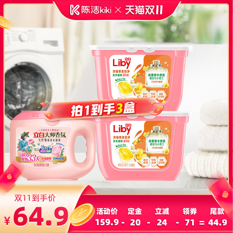 【陈洁双11，0元付定！】立白大师香氛六合一洗衣凝珠持久留香