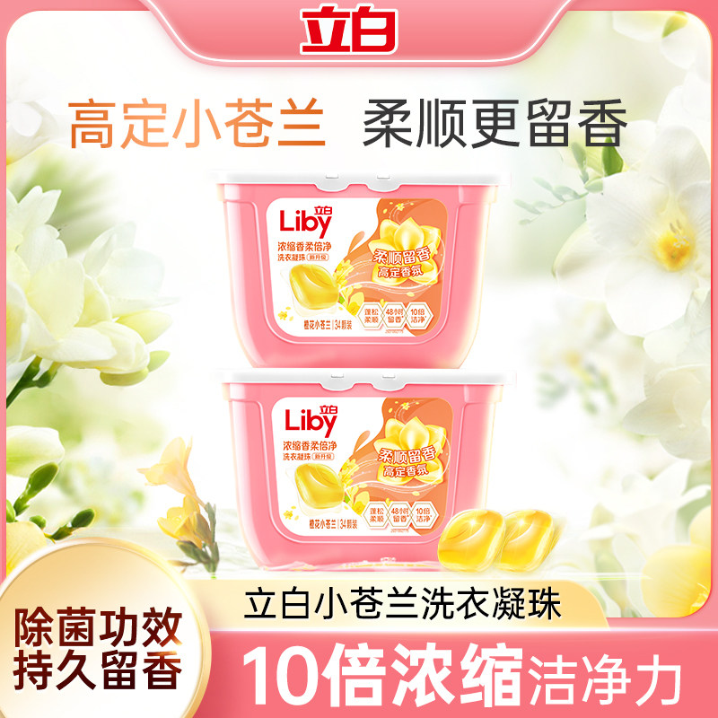 立白小苍兰香氛柔顺持久留香速溶洗衣凝珠34颗*2盒