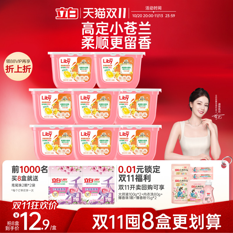 立白小苍兰洗衣凝珠香水持久留香浓缩洁净祛味柔顺护色护衣速溶