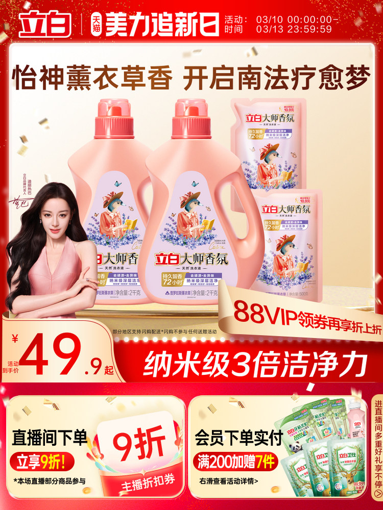 【迪丽热巴同款】立白大师香氛洗衣液薰衣草持久留香去污渍护色
